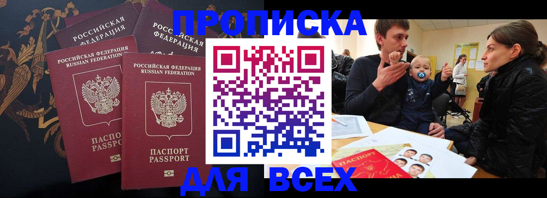 прописка законно в Ишиме